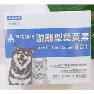 (現貨) 犬貓專用 游離型葉黃素 毛孩時代 8合1游離型葉黃素 30包/盒 天然蝦紅素