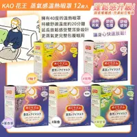 在飛比找鮮拾優惠-【KAO 花王】 (6盒入)蒸氣感溫熱眼罩(12枚/盒)