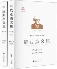 在飛比找三民網路書店優惠-皮亞傑文集(第八卷)(全2冊)：數、因果性範疇及時間與某些物