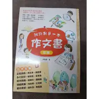 在飛比找蝦皮購物優惠-近全新 誰說我是一本作文書 初階