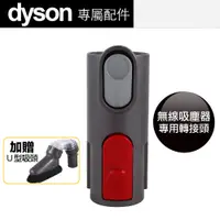 在飛比找PChome24h購物優惠-送U型吸頭 Dyson 原廠 V15 V12 V11 V10