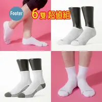 在飛比找蝦皮購物優惠-Footer 白襪專區 6雙 超值組 厚襪 薄襪 船型短襪 