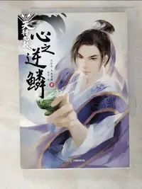 在飛比找蝦皮購物優惠-天行九歌：心之逆鱗_簡體_沈樂平, 五魚玄照【T9／一般小說