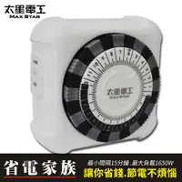 在飛比找PChome24h購物優惠-太星省電家族 家用2P機械式定時器OTM406