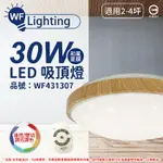 舞光 LED 30W 可調光可調色 全電壓 梧桐木紋 和風星鑽 遙控/壁切 吸頂燈 適用2~4坪_WF431307