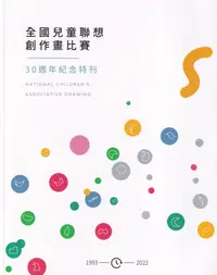 在飛比找誠品線上優惠-全國兒童聯想創作畫比賽30週年紀念特刊