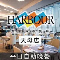 在飛比找Yahoo!奇摩拍賣優惠-便宜網南高雄店／台北天母SOGO海港餐廳-平日自助晚餐券／自