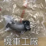 機車工廠 馬車125 馬車 馬佳士帝 歧管 進氣岐管 YAMAHA 正廠零件