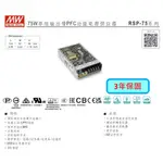 現貨 全新品 RSP-75-24 明緯 電源供應器 75W 24V MW PFC 3年保固