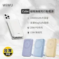 在飛比找生活市集優惠-【WiWU】Cube磁吸10000mAh輕巧無線充行動電源 