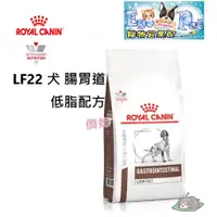 在飛比找蝦皮購物優惠-快速出貨-法國皇家Royal 《犬用LF22》1.5KG /