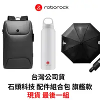 在飛比找蝦皮購物優惠-台灣公司貨 石頭科技組合配件包  正品 現貨 Roboroc