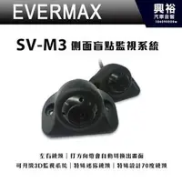 在飛比找PChome商店街優惠-【EVERMAX】SV-M3 側面盲點監視系統＊左右鏡頭.特