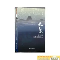 在飛比找Yahoo!奇摩拍賣優惠-現貨直出 天裂十二世紀宋金和戰實錄【正版】正版華人書館