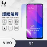 O-ONE護眼螢膜 VIVO S1 全膠螢幕保護貼 手機保護貼