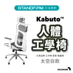 BACKBONE KABUTO 黑框 KABUTO WHITE 白框 人體工學椅 台灣品牌 辦公椅 電腦椅 升降頭枕