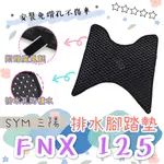 SYM 三陽 FNX 125 FNX125 排水腳踏墊 專用 免鑽孔 鬆餅墊 腳踏墊 排水 蜂巢腳踏 排水蜂巢腳踏墊