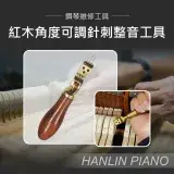 在飛比找遠傳friDay購物優惠-HANLIN-P-TU270 紅木角度可調針刺整音工具 鋼琴