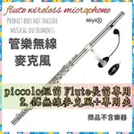 (發票) 長笛 FLUTE 短笛 PICCOLO 專用 MIYI 阿波羅 2.4G 無線麥克風 無線 樂器麥克風 表演