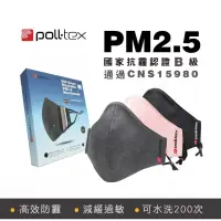 在飛比找蝦皮購物優惠-Poll-tex 防霾減敏口罩 抗PM2.5 霧霾 3D布織