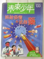 【書寶二手書T1／少年童書_BB5】高_未來少年_133期_終結疫情的武器-藥