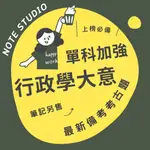 💡最新【行政學大意】精選考古題｜單科💡考生筆記坊｜初等 地方特考 身心障礙人員考試 原住民族考試