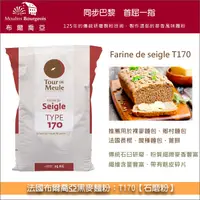 在飛比找完美烘焙材料坊優惠-法國布爾喬亞裸麥麵粉：T170【石磨粉】25kg〈會員免運，