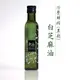 甄品油舖冷壓鮮榨油 白芝麻 油250ml 黑瓶系列 接單後現榨