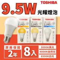 在飛比找PChome24h購物優惠-Toshiba 東芝 光耀 9.5W LED 燈泡 光耀三代