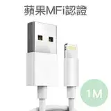 在飛比找遠傳friDay購物精選優惠-嚴選蘋果認證MFI 8pin充電傳輸線 1M