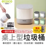 ECOCO | 垃圾桶 小垃圾桶 桌上垃圾桶 桌面垃圾桶 彈蓋垃圾桶 迷你垃圾桶 小型垃圾桶 廚餘桶 附發票 台北出貨