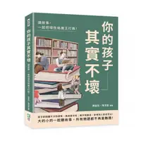 在飛比找momo購物網優惠-你的孩子其實不壞：讀故事，一起把壞性格魔王打敗！