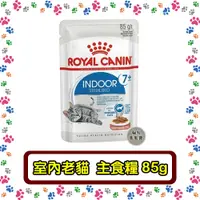 在飛比找蝦皮購物優惠-Royal Canin法國皇家 貓主食濕糧85g 質地細緻營