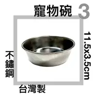 在飛比找樂天市場購物網優惠-■川鈺■ 不鏽鋼寵物碗 台灣製 11.5x3.5cm 淺碗 