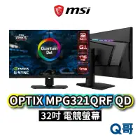 在飛比找蝦皮商城優惠-MSI OPTIX MPG321QRF QD 電競螢幕 WQ