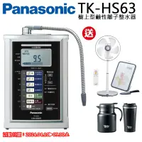 在飛比找遠傳friDay購物精選優惠-【Panasonic國際牌】鹼性離子整水器TK-HS63