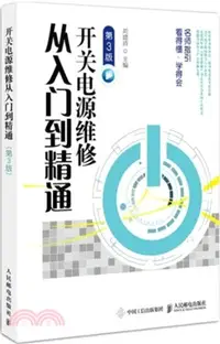 在飛比找三民網路書店優惠-開關電源維修從入門到精通(第3版)（簡體書）