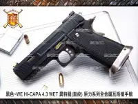 在飛比找Yahoo!奇摩拍賣優惠-(武莊)黑色 WE HI-CAPA 4.3 WET 異特龍(