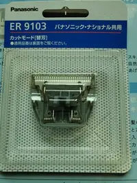 在飛比找Yahoo!奇摩拍賣優惠-【日本製 現貨】Panasonic ER9103 替換刀片 