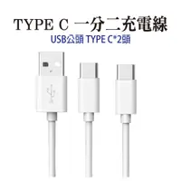 在飛比找蝦皮商城優惠-TYPE C一分二充電線 USB公頭轉TYPE C 一拖二延