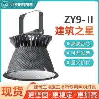 在飛比找Yahoo!奇摩拍賣優惠-亞明ZY9-II 建筑之星 450W建筑工地塔吊燈 戶外遠程