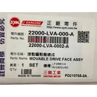 在飛比找蝦皮購物優惠-三陽正廠 LVA 滑動驅動盤總成 噗哩 RV 180 EUR