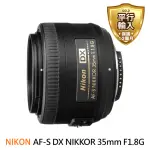 【NIKON 尼康】AF-S DX NIKKOR 35MM F1.8G 定焦鏡頭(平行輸入)