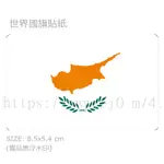 賽普勒斯 CYPRUS 國旗 卡貼 貼紙 / 世界國旗