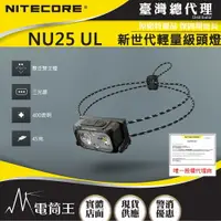 在飛比找樂天市場購物網優惠-【電筒王】NITECORE NU25 UL / NU25 V