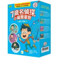 在飛比找蝦皮商城優惠-7歲名偵探．小福爾摩斯1-4集套書(大班低年級．互動遊戲推理