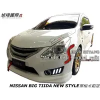 在飛比找蝦皮購物優惠-NISSAN BIG TIIDA NEW STYLE單槓水箱