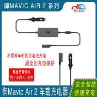 在飛比找Yahoo!奇摩拍賣優惠-眾誠優品 DJI大疆御 Mavic Air 2 車載充電器點