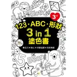 123.ABC.形狀 3 IN 1塗色書 （3歲以上適用）