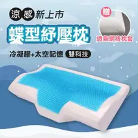 在飛比找momo購物網優惠-【Jo Go Wu】3D涼感凝膠記憶蝶型枕-型錄(記憶枕/太